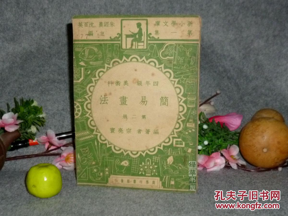 【图】《简易画法 第二册》(宗亮寰-民国原版