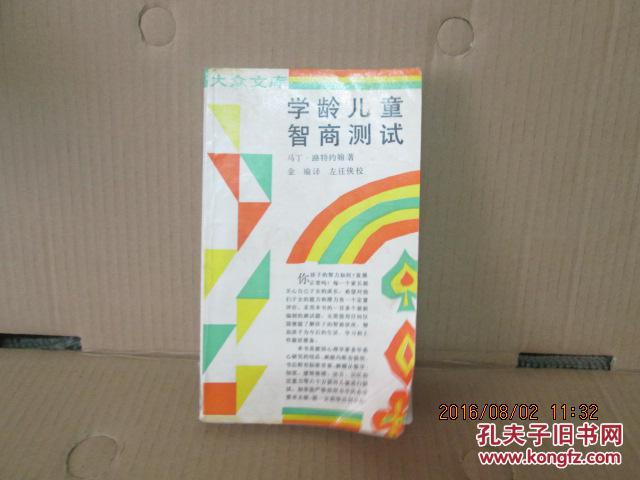 学龄儿童智商测试【适合于6-14周岁儿童】
