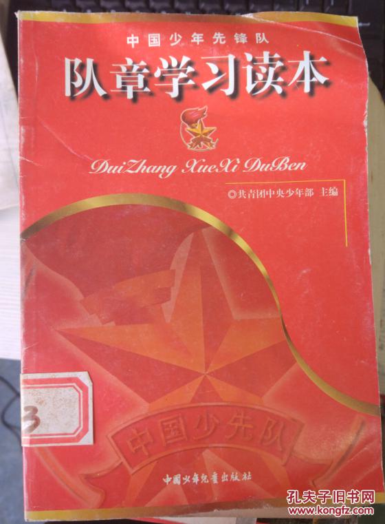特价G 中国少年先锋队队章学习读本