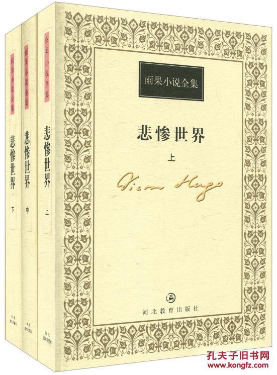 雨果小说全集:悲惨世界(套装全3册)