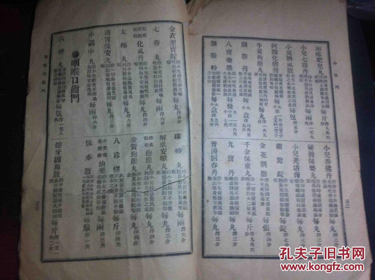民国二十二年北京名家药目《京都同仁堂乐家老药铺丸散膏丹价目》全一