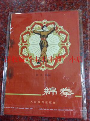 正版原版:绵拳 兰素贞 58年 42页 8品 上海拳法