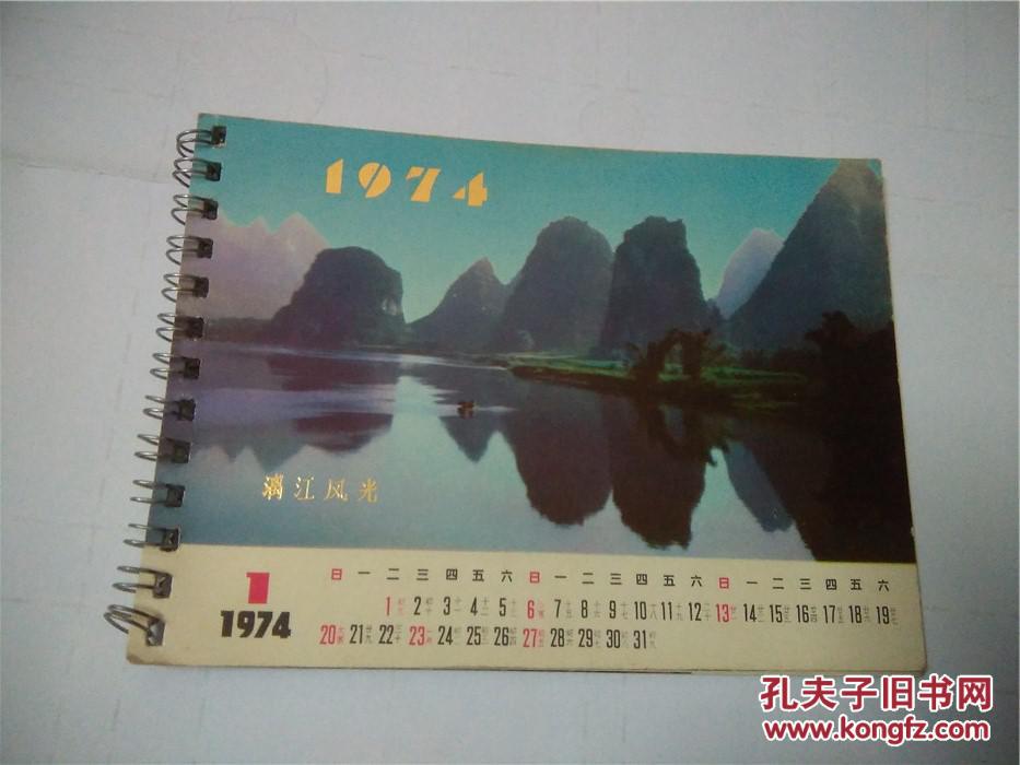 1974年日历