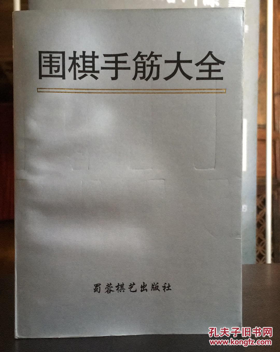 围棋手筋大全上下