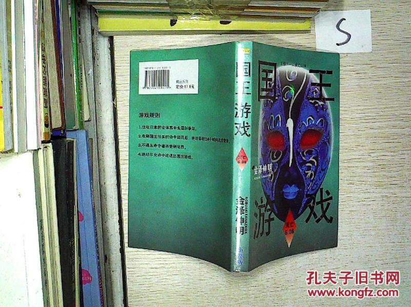 国王游戏 小说版_金泽伸明