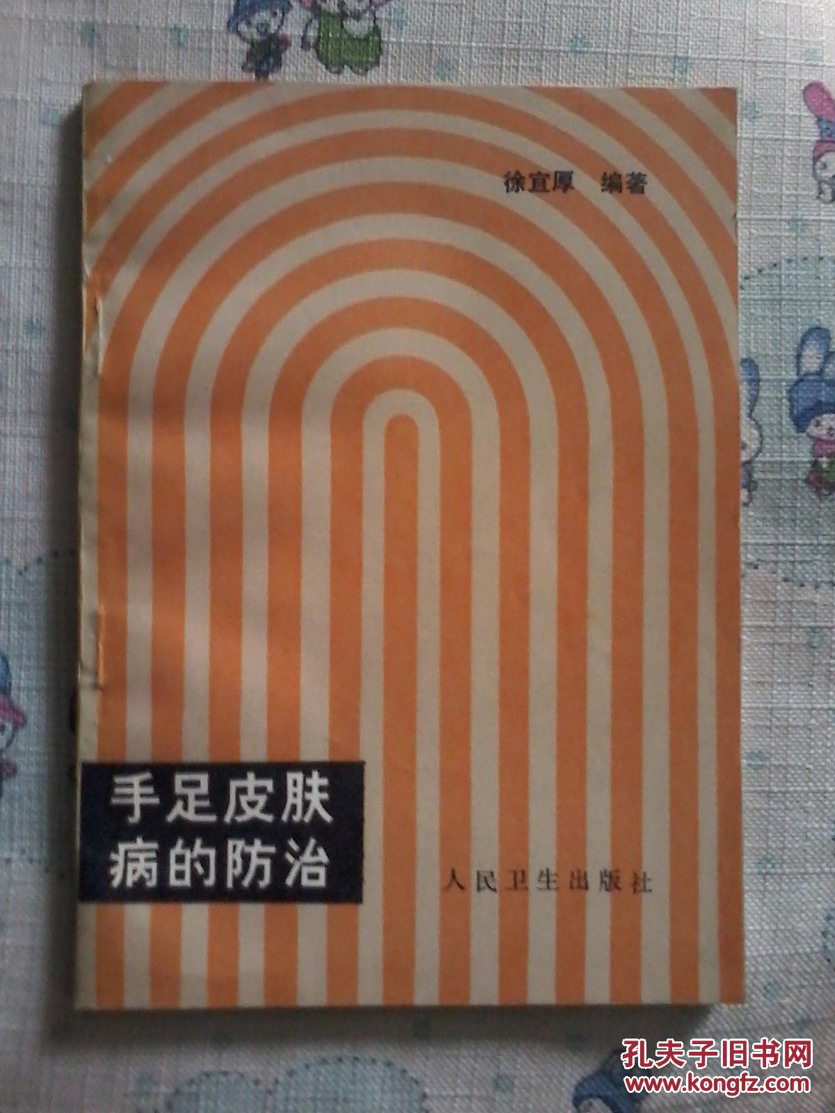 手足皮肤病防治