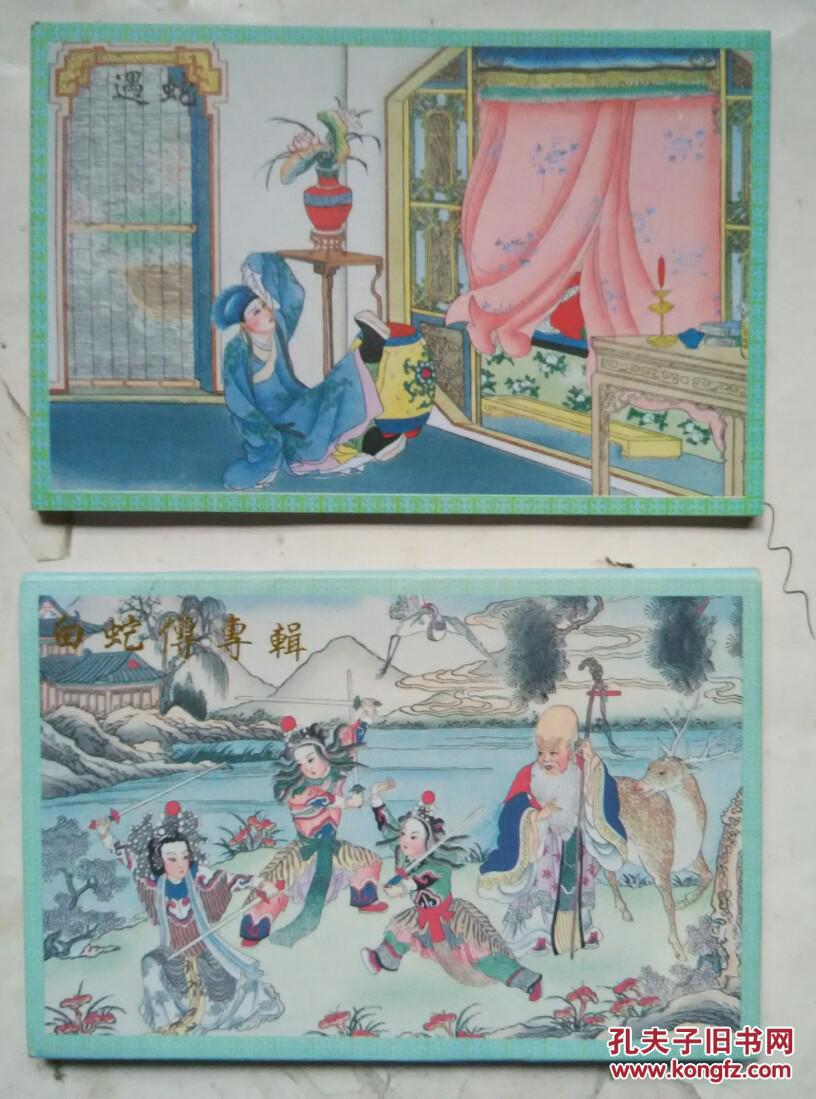 画片- 杨柳青年画 白蛇传 12枚 附带封套