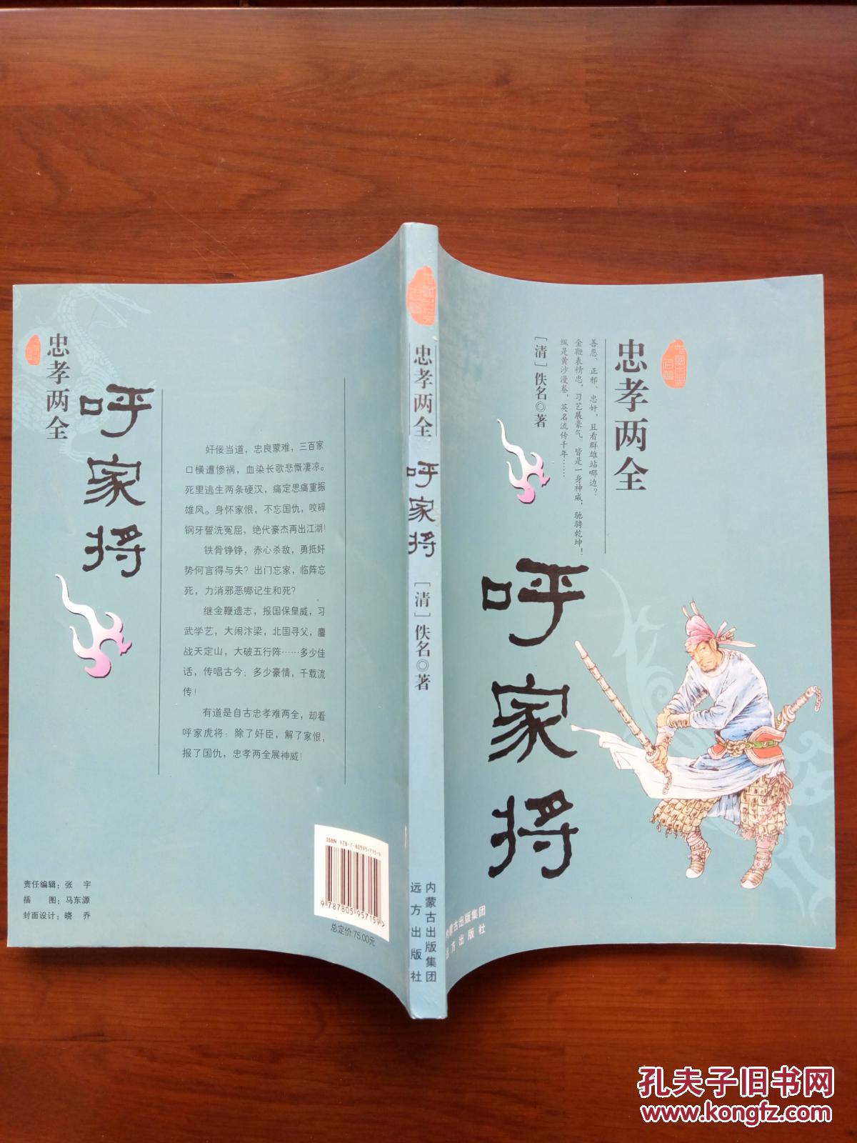 忠孝两全呼家将