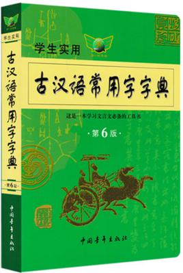 古汉语常用字字典(第6版)