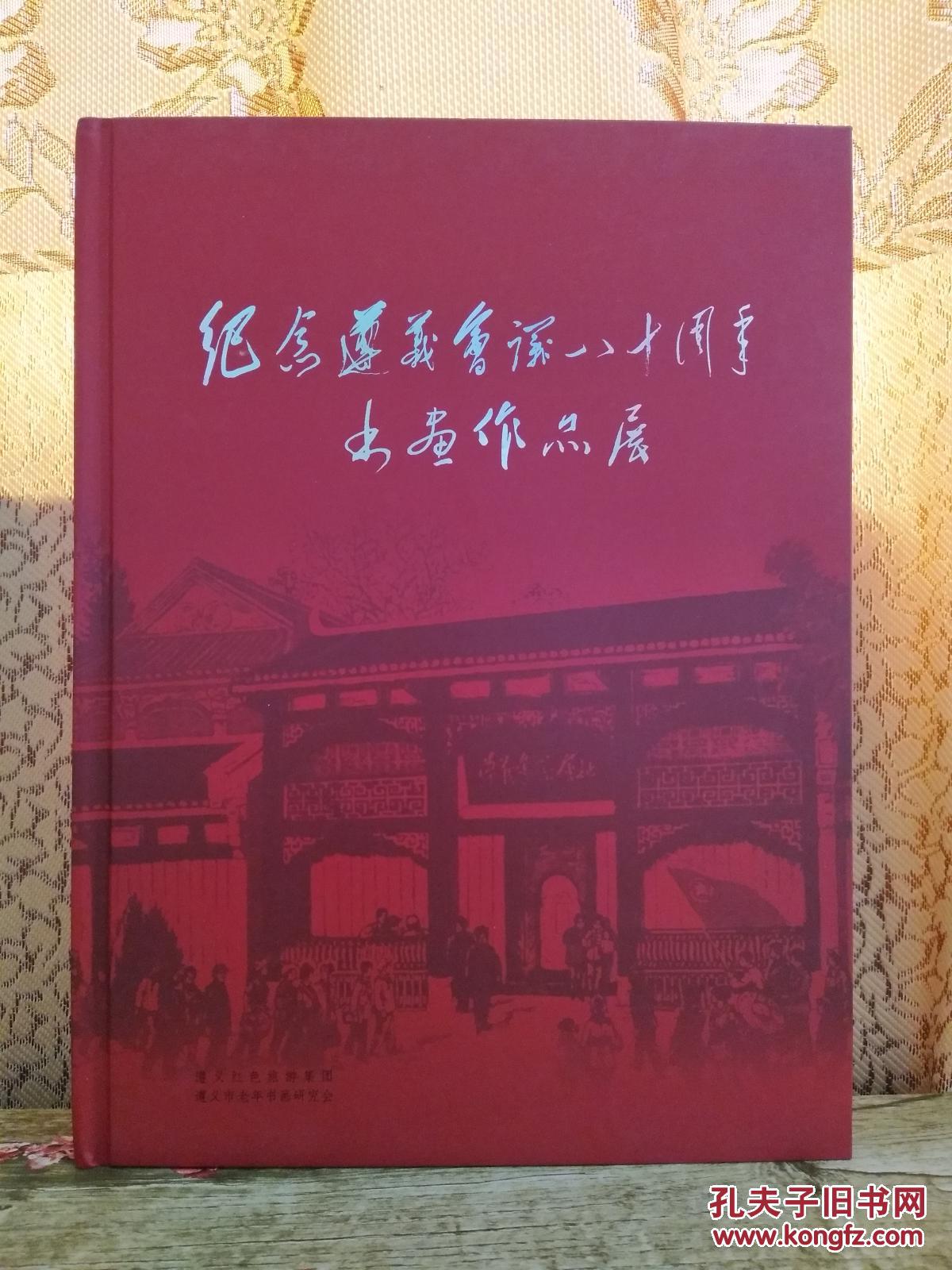 作者 遵义红色旅游集团 遵义市老年书画研究会 出版社 不详 版次