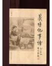 《藏砖纪事诗》 初版1000册 作者签名铃印！