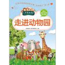 正版 小学生爱读本 走进动物园 探索动物世界的