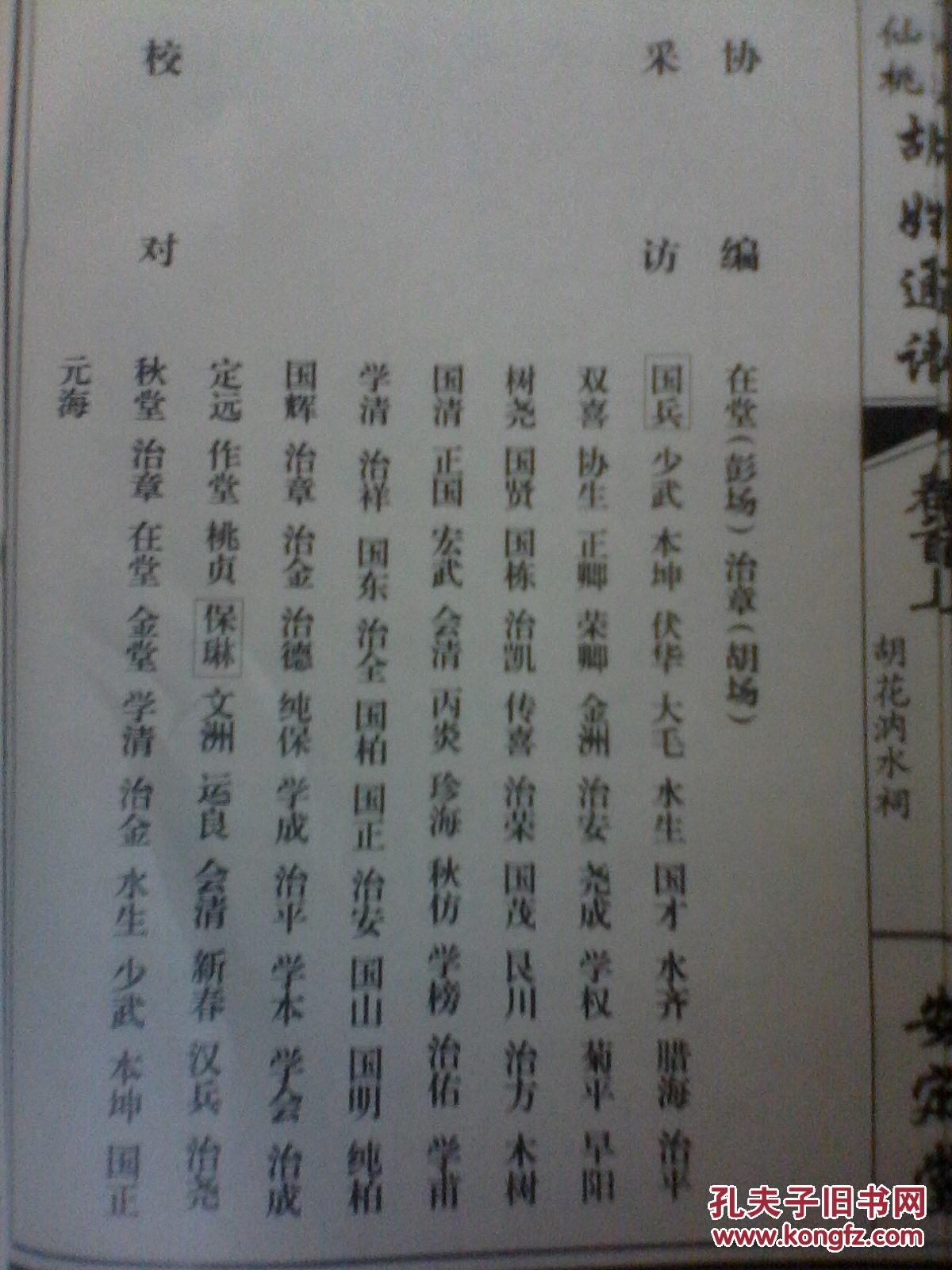 家谱----胡氏通谱【安定堂】湖北仙桃钲孺公支 卷首上
