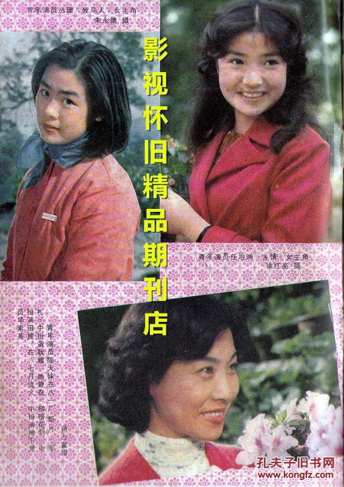 山城电影 1982年7期 任冶湘朱碧云
