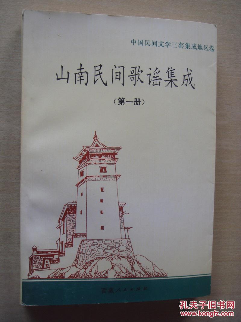 山南民间歌谣集成 第一册