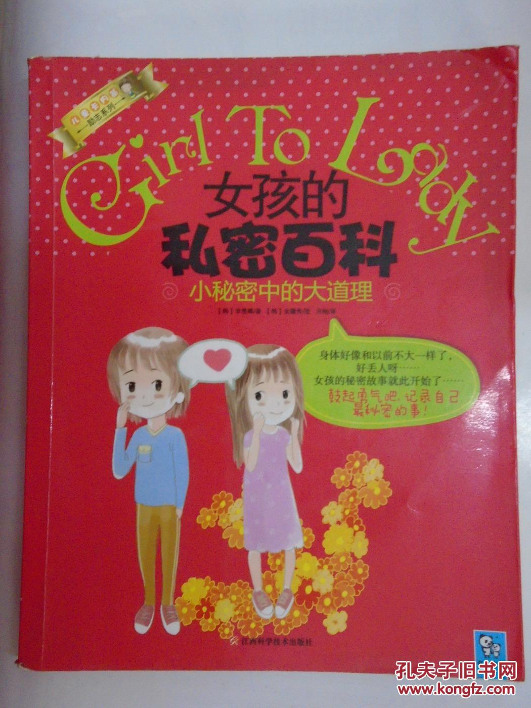 女孩的私密百科 小秘密中的大道理