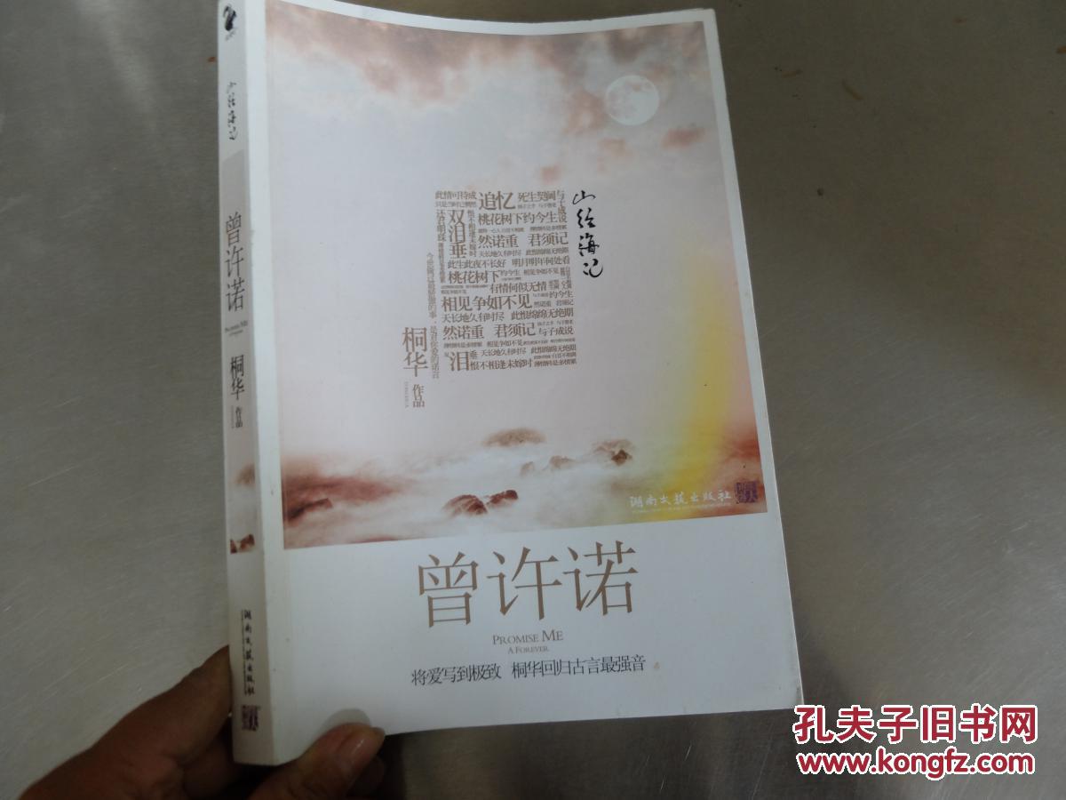 山经海纪:曾许诺
