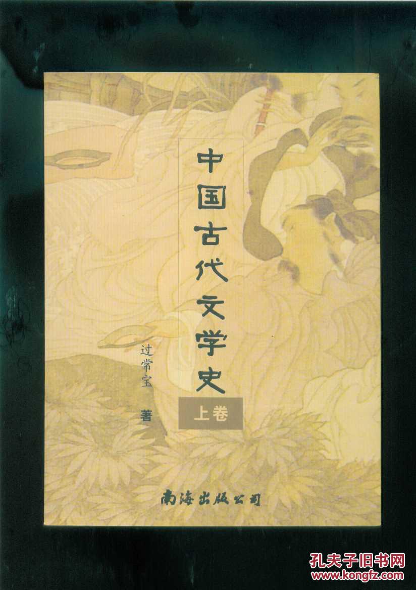 中国古代文学史 上 二十一世纪新版