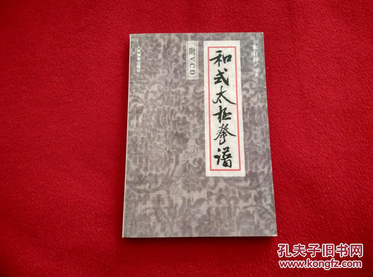 和式太极拳谱(附盘)好品 适合收藏【正版原