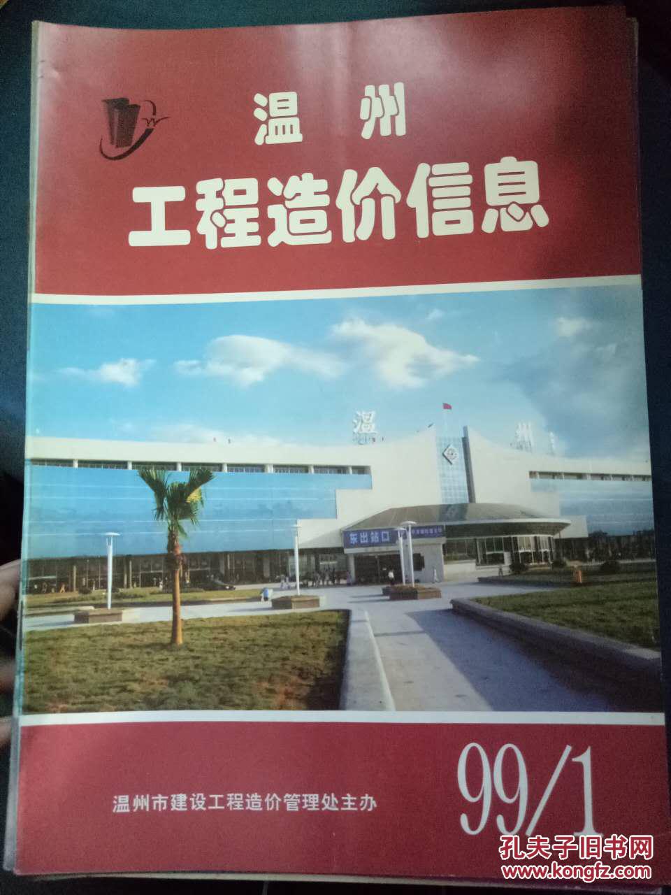【温州工程造价信息 1999.1】中华人民共和国