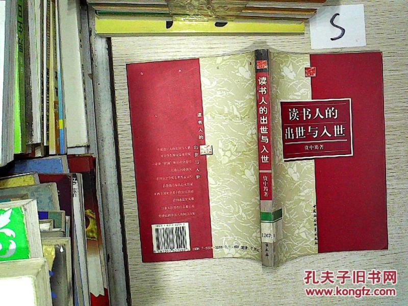 读书人的出世与入世 (馆藏)。