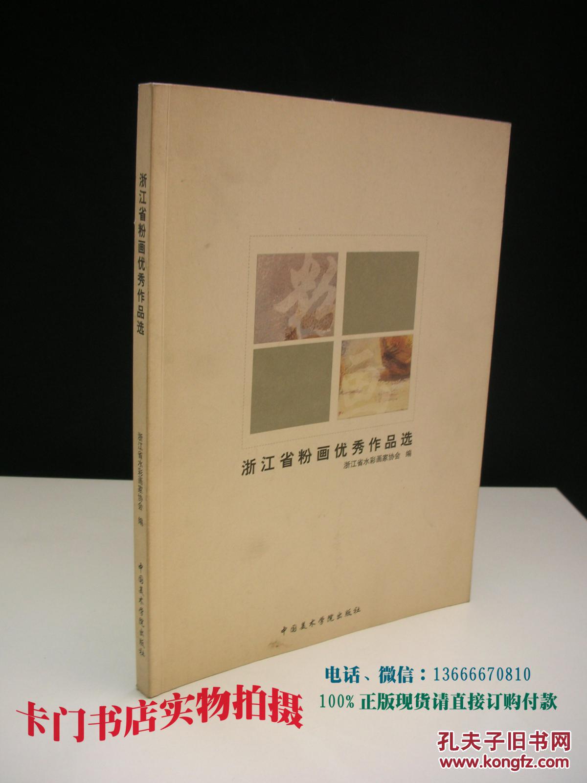 浙江省粉画优秀作品选【前台王凡签名本】韩国办公室画家设计图图片