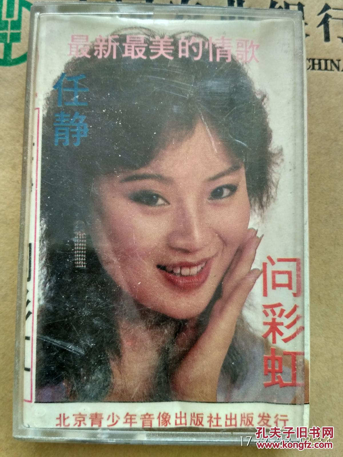 老磁带,任静,问彩虹