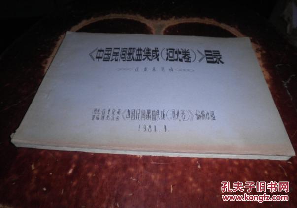 中国民间歌曲集成 河北卷目录(征求意见稿 货号