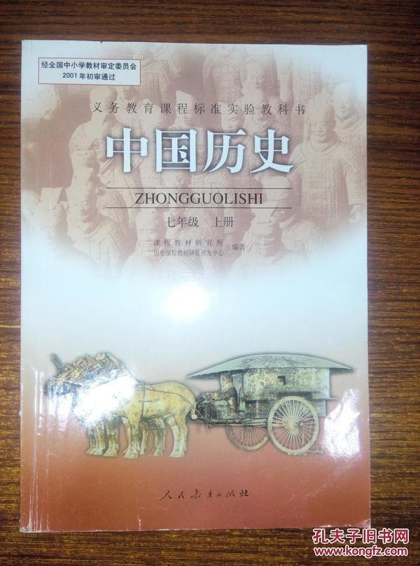 人 教版课程标准 教科书 初 中课本7七年级上册 中国历史 教材 教科书