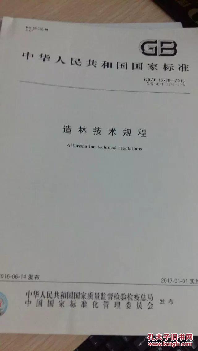 【图】GB\/T 15776-2016造林技术规程 现货 包