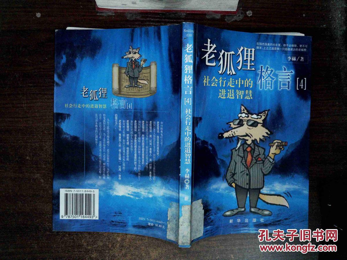 老狐狸格言4.
