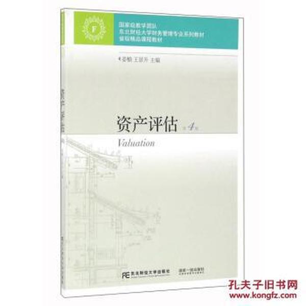 资产评估(第4版) 姜楠,王景升 东北财经大学出版