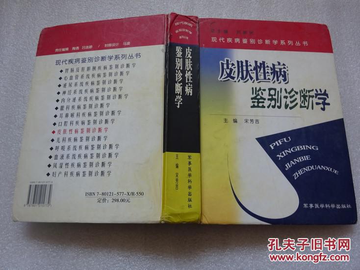 皮肤性病鉴别诊断学913页铜版印刷皮肤病性病彩图445幅左右分35章每章