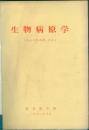 生物病原学，武汉医学院1972年版