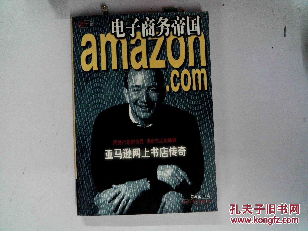 【图】电子商务帝国:亚马逊网上书店传奇、;_