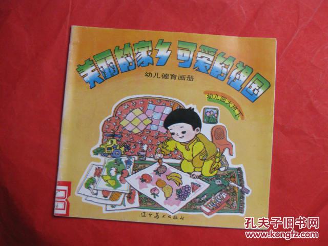 美丽的家乡,可爱的祖国【幼儿德育画册】幼儿