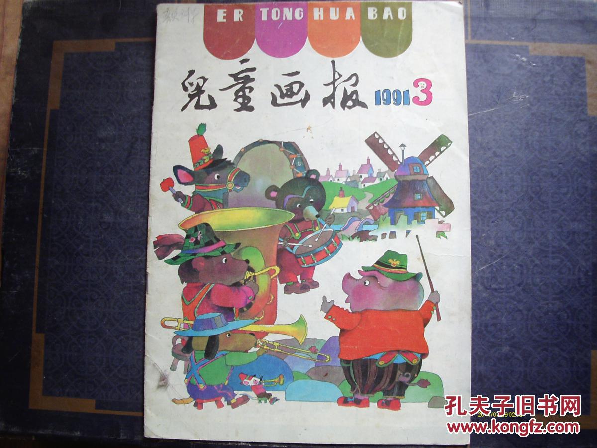 儿童画报 1991 3