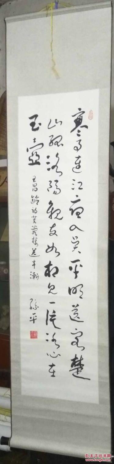 陕西省书法家协会主席【孙平】书法立轴