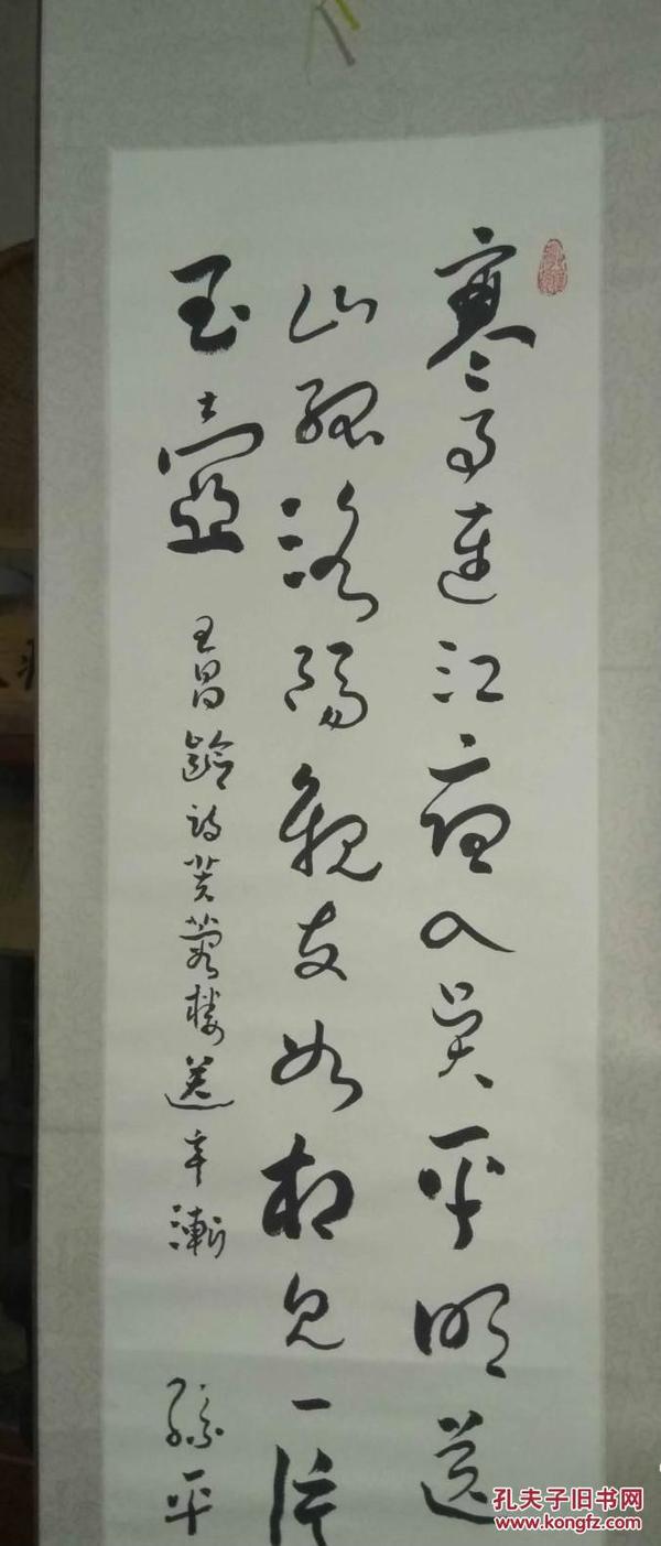 陕西省书法家协会主席【孙平】书法立轴