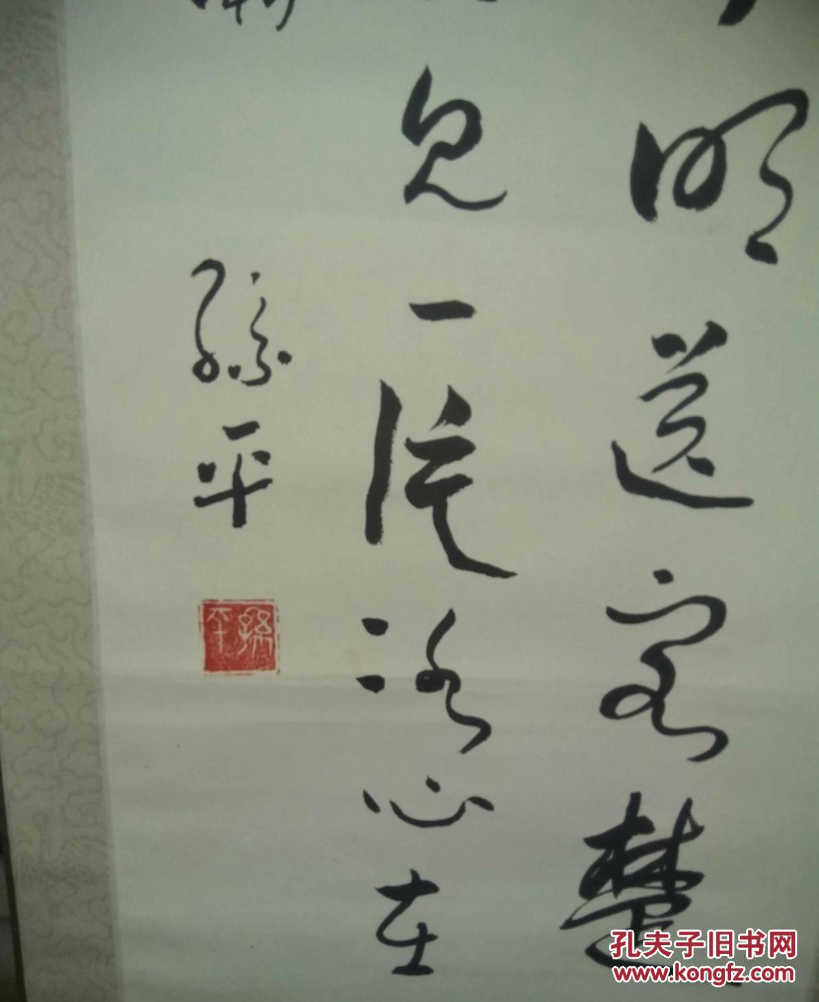 陕西省书法家协会主席【孙平】书法立轴