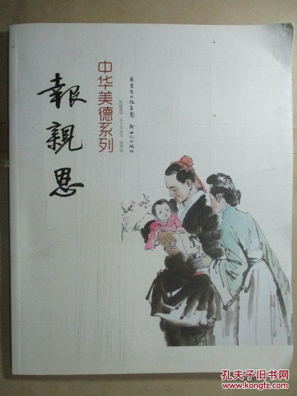中华美德系列:报亲恩