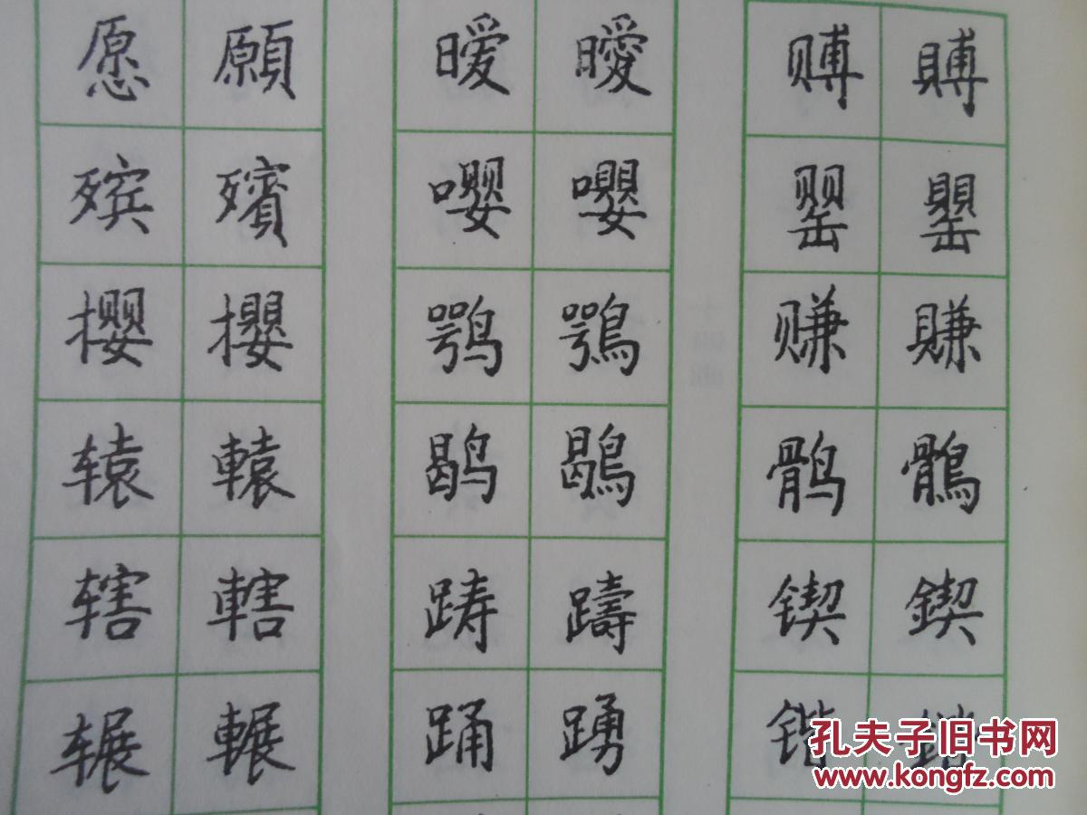 简繁体对照钢笔正楷字帖