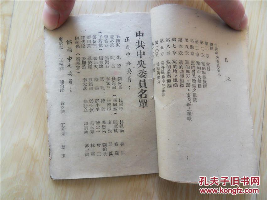 中国共产党党章 新华书店南通分店出版 封面带