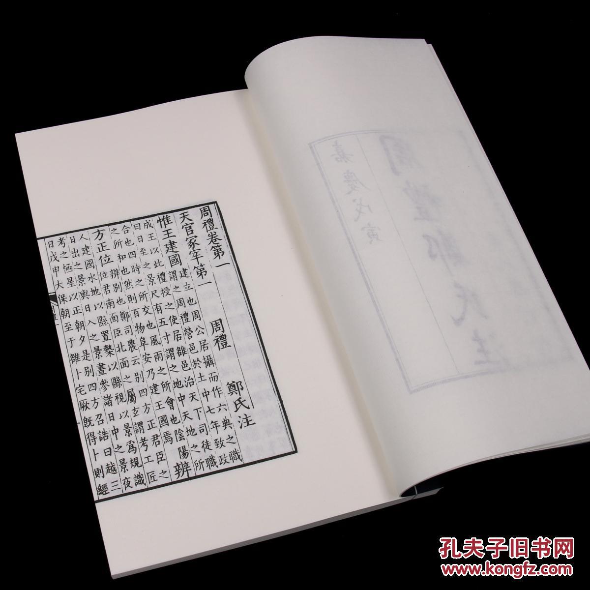 汉郑玄注《周礼,据清嘉庆士礼居重雕明嘉靖本影印.一函六册.
