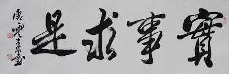 唐云来 天津书法 家协会主席 所有作品均不保 真买 作