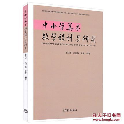 中小学美术教学设计与研究