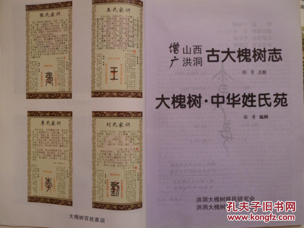 增广山西洪洞古大槐树志(大槐树.中华姓氏苑)