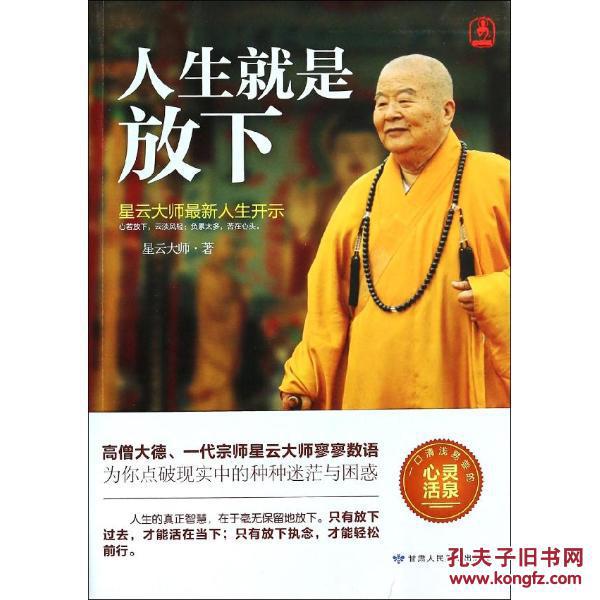 人生就是放下:星云大师*新人生开示