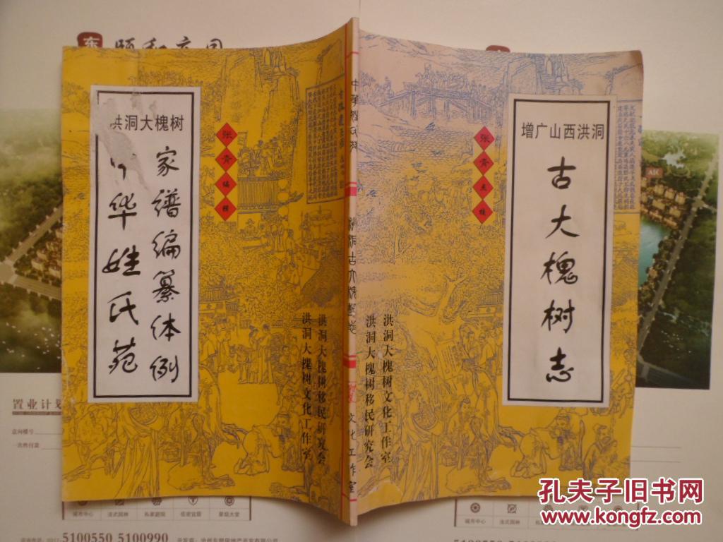 增广山西洪洞古大槐树志(大槐树.中华姓氏苑)