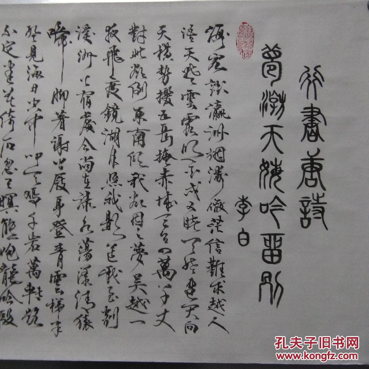 名家陈大章保真手写唐代诗人李白诗行草书精品一幅!